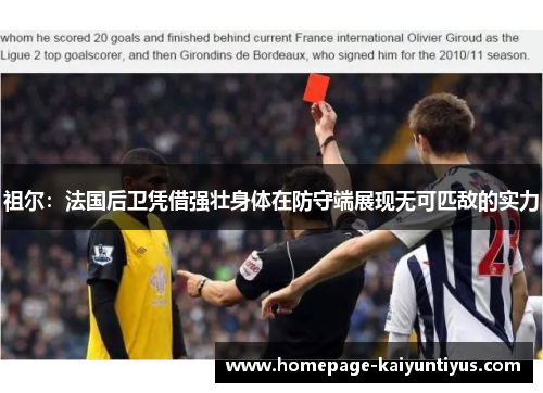 祖尔：法国后卫凭借强壮身体在防守端展现无可匹敌的实力