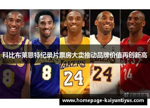 科比布莱恩特纪录片票房大卖推动品牌价值再创新高