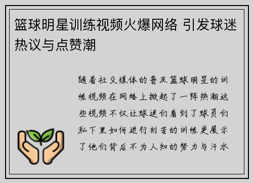 篮球明星训练视频火爆网络 引发球迷热议与点赞潮