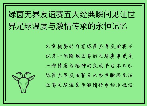 绿茵无界友谊赛五大经典瞬间见证世界足球温度与激情传承的永恒记忆