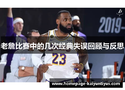 老詹比赛中的几次经典失误回顾与反思