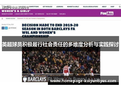 英超球员积极履行社会责任的多维度分析与实践探讨