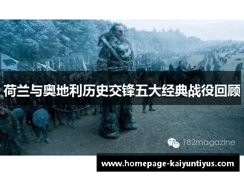 荷兰与奥地利历史交锋五大经典战役回顾