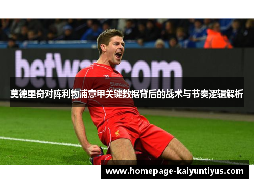 莫德里奇对阵利物浦意甲关键数据背后的战术与节奏逻辑解析