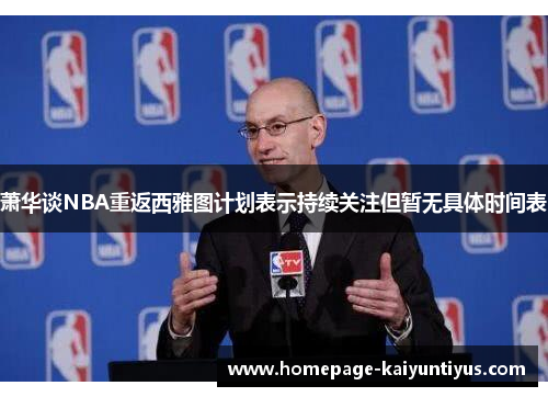 萧华谈NBA重返西雅图计划表示持续关注但暂无具体时间表