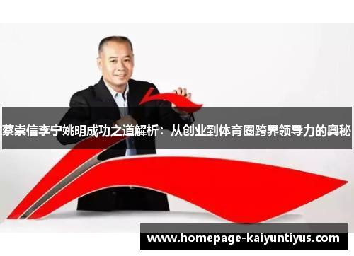 蔡崇信李宁姚明成功之道解析：从创业到体育圈跨界领导力的奥秘