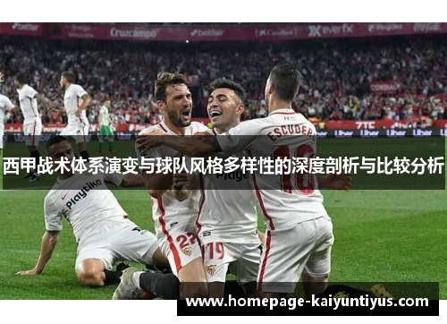 西甲战术体系演变与球队风格多样性的深度剖析与比较分析