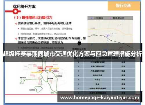 超级杯赛事期间城市交通优化方案与应急管理措施分析