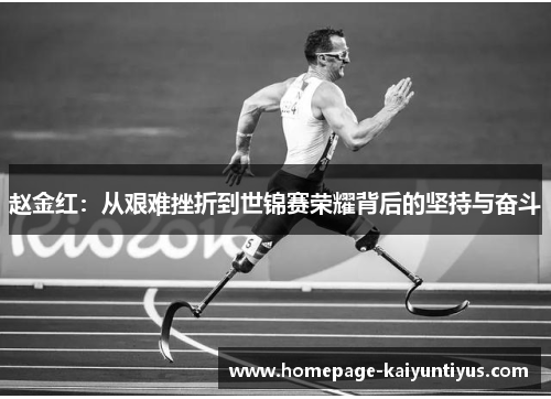 赵金红：从艰难挫折到世锦赛荣耀背后的坚持与奋斗