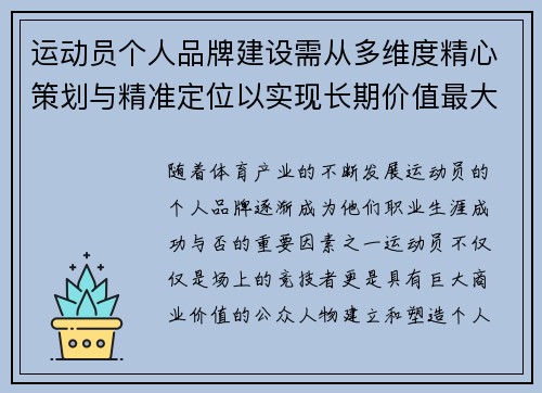运动员个人品牌建设需从多维度精心策划与精准定位以实现长期价值最大化 运动员个人品牌建设需从多维度精心策划与精准定位以实现长期价值最大化