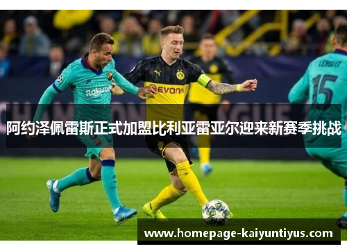 阿约泽佩雷斯正式加盟比利亚雷亚尔迎来新赛季挑战 阿约泽佩雷斯正式加盟比利亚雷亚尔迎来新赛季挑战