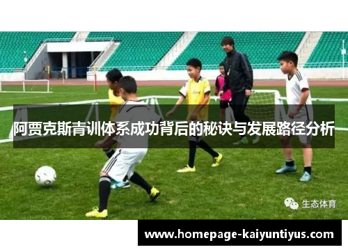 阿贾克斯青训体系成功背后的秘诀与发展路径分析 阿贾克斯青训体系成功背后的秘诀与发展路径分析