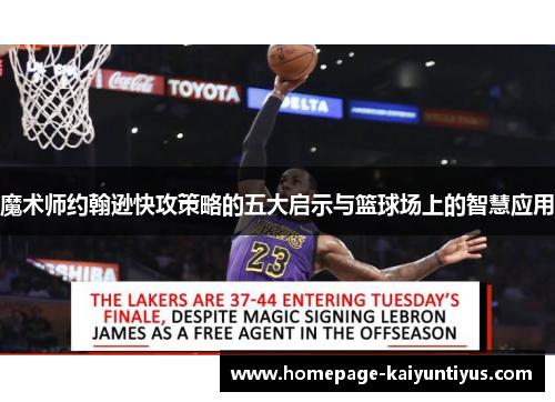 魔术师约翰逊快攻策略的五大启示与篮球场上的智慧应用 魔术师约翰逊快攻策略的五大启示与篮球场上的智慧应用