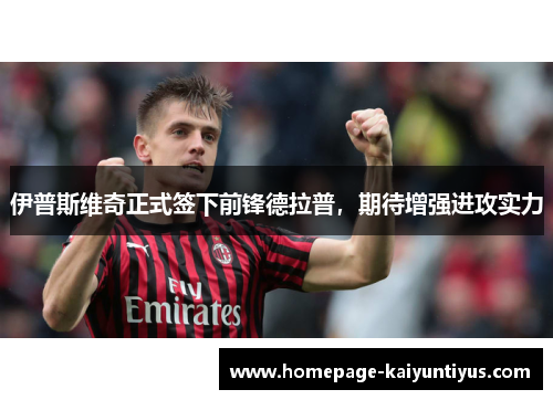 伊普斯维奇正式签下前锋德拉普,期待增强进攻实力 伊普斯维奇正式签下前锋德拉普,期待增强进攻实力