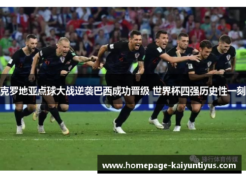 克罗地亚点球大战逆袭巴西成功晋级 世界杯四强历史性一刻 克罗地亚点球大战逆袭巴西成功晋级 世界杯四强历史性一刻