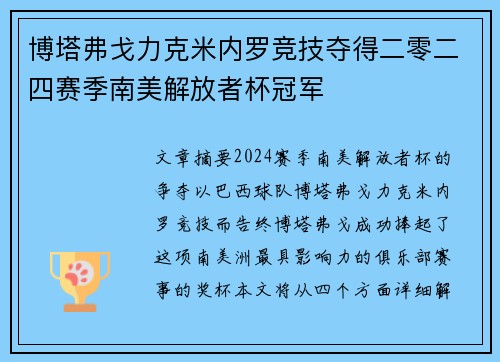 博塔弗戈力克米内罗竞技夺得二零二四赛季南美解放者杯冠军