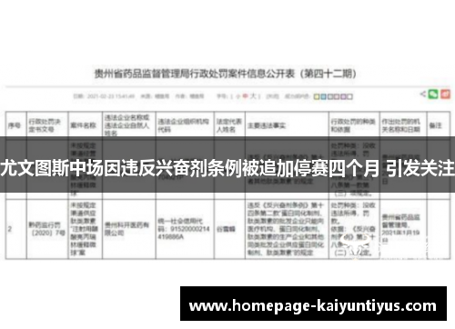 尤文图斯中场因违反兴奋剂条例被追加停赛四个月 引发关注