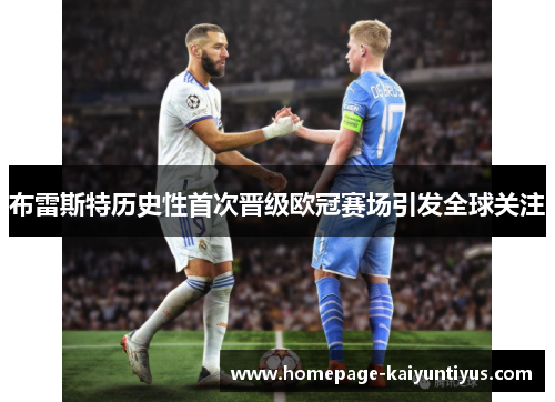 布雷斯特历史性首次晋级欧冠赛场引发全球关注