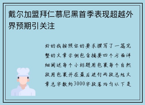 戴尔加盟拜仁慕尼黑首季表现超越外界预期引关注 戴尔加盟拜仁慕尼黑首季表现超越外界预期引关注
