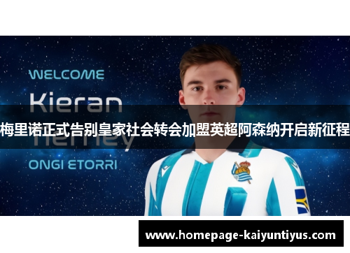 梅里诺正式告别皇家社会转会加盟英超阿森纳开启新征程 梅里诺正式告别皇家社会转会加盟英超阿森纳开启新征程