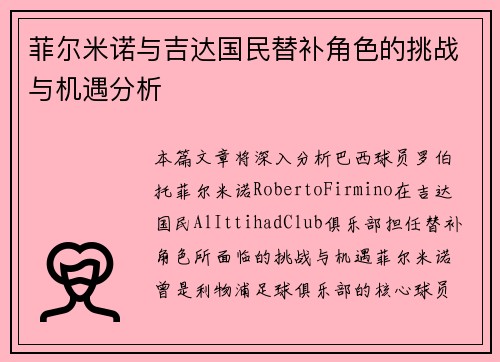 菲尔米诺与吉达国民替补角色的挑战与机遇分析 菲尔米诺与吉达国民替补角色的挑战与机遇分析