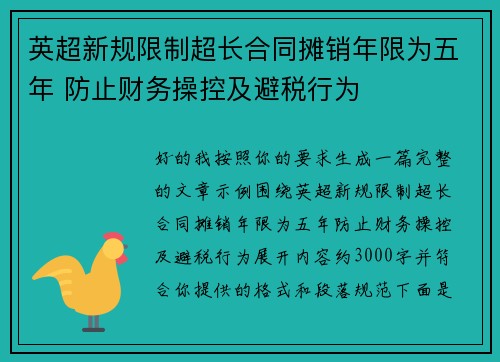 英超新规限制超长合同摊销年限为五年 防止财务操控及避税行为 英超新规限制超长合同摊销年限为五年 防止财务操控及避税行为