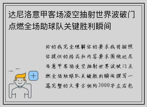 达尼洛意甲客场凌空抽射世界波破门点燃全场助球队关键胜利瞬间 达尼洛意甲客场凌空抽射世界波破门点燃全场助球队关键胜利瞬间