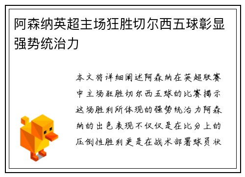 阿森纳英超主场狂胜切尔西五球彰显强势统治力 阿森纳英超主场狂胜切尔西五球彰显强势统治力