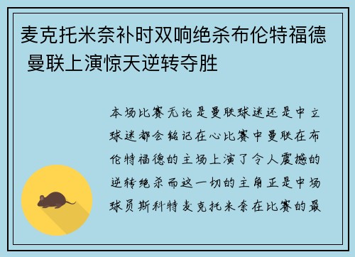 麦克托米奈补时双响绝杀布伦特福德 曼联上演惊天逆转夺胜 麦克托米奈补时双响绝杀布伦特福德 曼联上演惊天逆转夺胜