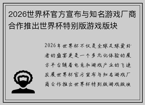 2026世界杯官方宣布与知名游戏厂商合作推出世界杯特别版游戏版块 2026世界杯官方宣布与知名游戏厂商合作推出世界杯特别版游戏版块