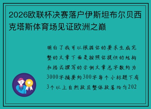 2026欧联杯决赛落户伊斯坦布尔贝西克塔斯体育场见证欧洲之巅 2026欧联杯决赛落户伊斯坦布尔贝西克塔斯体育场见证欧洲之巅