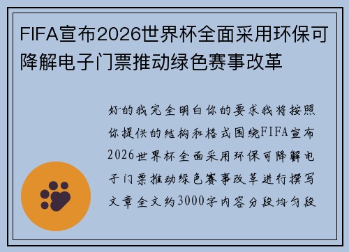 FIFA宣布2026世界杯全面采用环保可降解电子门票推动绿色赛事改革 FIFA宣布2026世界杯全面采用环保可降解电子门票推动绿色赛事改革