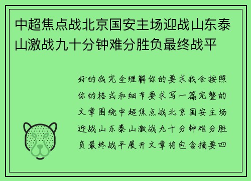 中超焦点战北京国安主场迎战山东泰山激战九十分钟难分胜负最终战平 中超焦点战北京国安主场迎战山东泰山激战九十分钟难分胜负最终战平
