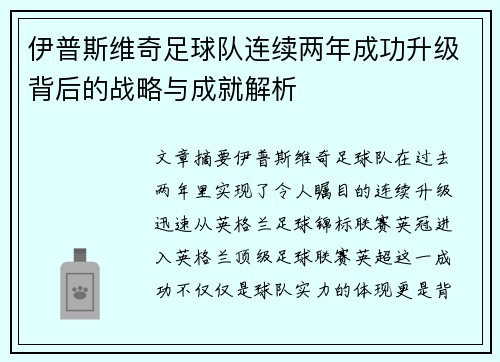 伊普斯维奇足球队连续两年成功升级背后的战略与成就解析 伊普斯维奇足球队连续两年成功升级背后的战略与成就解析