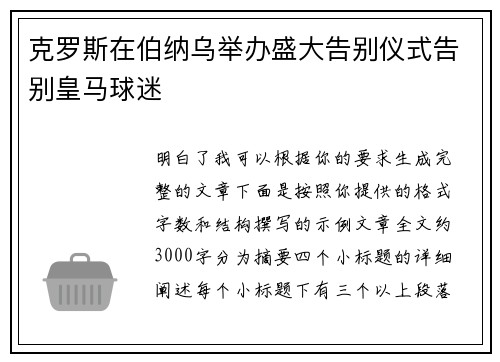 克罗斯在伯纳乌举办盛大告别仪式告别皇马球迷 克罗斯在伯纳乌举办盛大告别仪式告别皇马球迷
