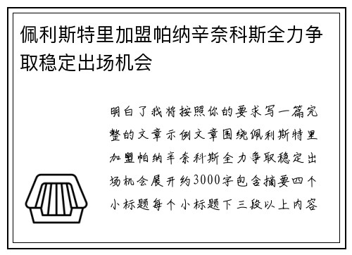 佩利斯特里加盟帕纳辛奈科斯全力争取稳定出场机会 佩利斯特里加盟帕纳辛奈科斯全力争取稳定出场机会
