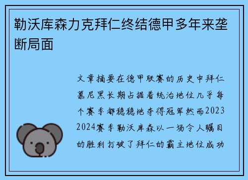 勒沃库森力克拜仁终结德甲多年来垄断局面 勒沃库森力克拜仁终结德甲多年来垄断局面