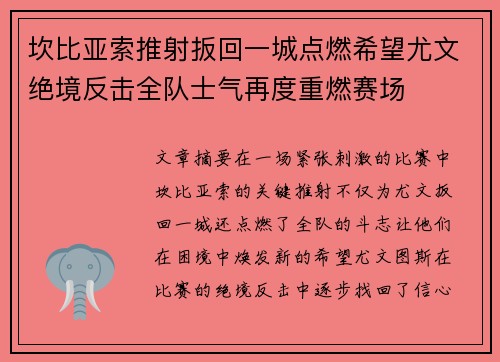 坎比亚索推射扳回一城点燃希望尤文绝境反击全队士气再度重燃赛场 坎比亚索推射扳回一城点燃希望尤文绝境反击全队士气再度重燃赛场