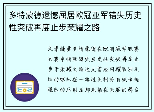 多特蒙德遗憾屈居欧冠亚军错失历史性突破再度止步荣耀之路 多特蒙德遗憾屈居欧冠亚军错失历史性突破再度止步荣耀之路