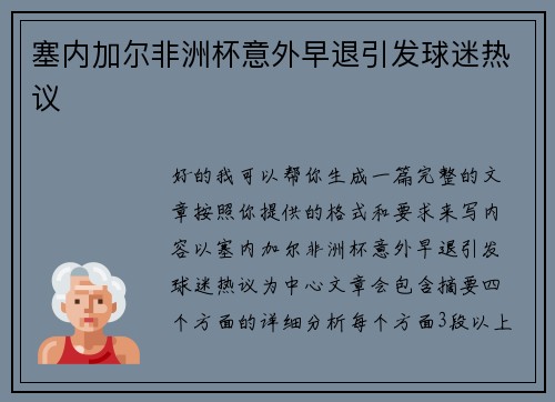 塞内加尔非洲杯意外早退引发球迷热议