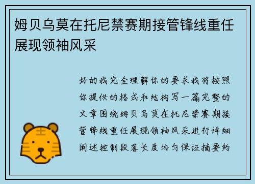 姆贝乌莫在托尼禁赛期接管锋线重任展现领袖风采