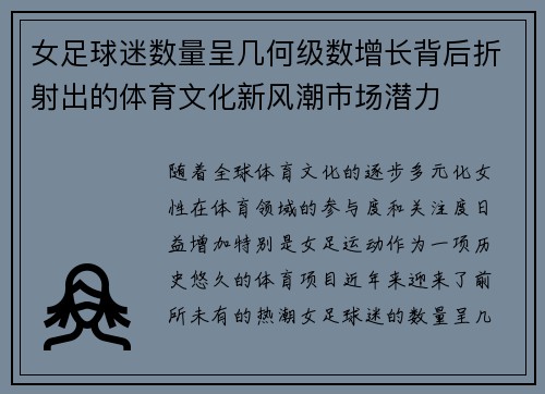 女足球迷数量呈几何级数增长背后折射出的体育文化新风潮市场潜力 女足球迷数量呈几何级数增长背后折射出的体育文化新风潮市场潜力