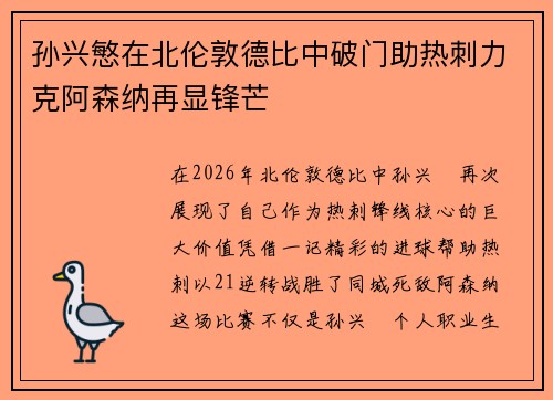 孙兴慜在北伦敦德比中破门助热刺力克阿森纳再显锋芒 孙兴慜在北伦敦德比中破门助热刺力克阿森纳再显锋芒