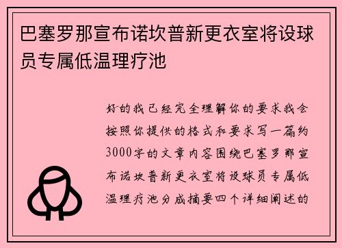 巴塞罗那宣布诺坎普新更衣室将设球员专属低温理疗池