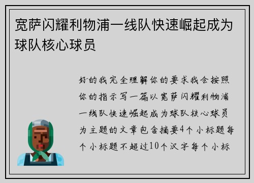 宽萨闪耀利物浦一线队快速崛起成为球队核心球员