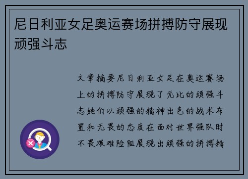 尼日利亚女足奥运赛场拼搏防守展现顽强斗志