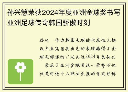 孙兴慜荣获2024年度亚洲金球奖书写亚洲足球传奇韩国骄傲时刻 孙兴慜荣获2024年度亚洲金球奖书写亚洲足球传奇韩国骄傲时刻