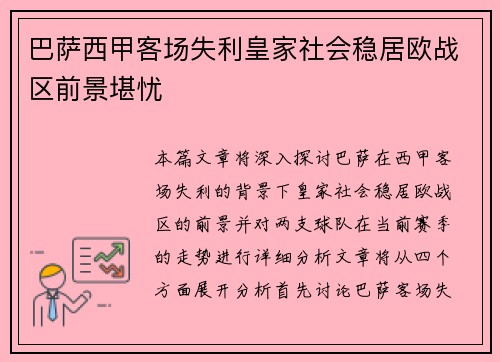 巴萨西甲客场失利皇家社会稳居欧战区前景堪忧 巴萨西甲客场失利皇家社会稳居欧战区前景堪忧