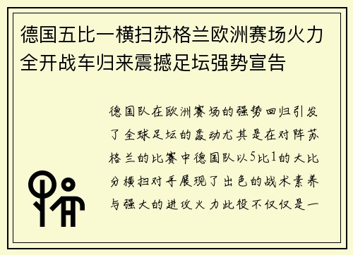 德国五比一横扫苏格兰欧洲赛场火力全开战车归来震撼足坛强势宣告 德国五比一横扫苏格兰欧洲赛场火力全开战车归来震撼足坛强势宣告
