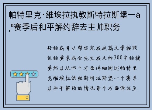 帕特里克·维埃拉执教斯特拉斯堡一个赛季后和平解约辞去主帅职务